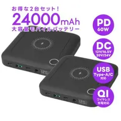 2台セット ワイヤレス充電対応モバイルバッテリー PD対応/24,000mAh