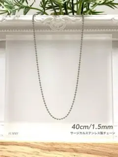 【ボールチェーンネックレス 1.5mm 40cm 1本】ステンレス a02