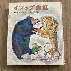イソップ童話 カラー版・世界の幼年文学 1
