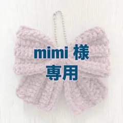mimi様専用