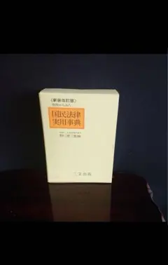 本　書籍　宅地建物取引士 行政書士 司法書士 宅建　法律実用辞典　弁護士