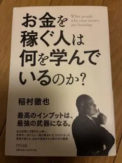 お金を稼ぐ人は何を学んでいるのか？