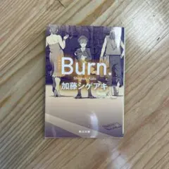 Burn.(バーン)