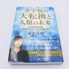 全宇宙の大転換と人類の未来 : 2038年前後、集団アセンションが起こる!