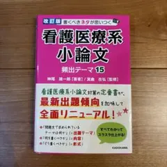 改訂版 看護医療系小論文 頻出テーマ15