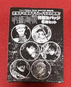 ジャンプGIGA 2026 WINTER 特別付録呪術廻戦特製缶バッジ6種セット