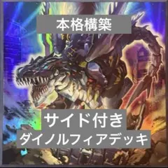 【即購入OK】ダイノルフィアデッキ main40/ex15/side15
