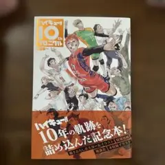 2026年最新】ハイキュー10thクロニクル 本の人気アイテム - メルカリ