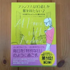 フランス人は10着しか服を持たない 2 今の家でもっとシックに暮らす方法