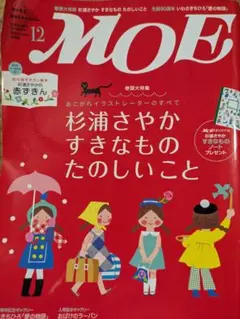 月刊MOE 2008年12月号 杉浦さやか特集