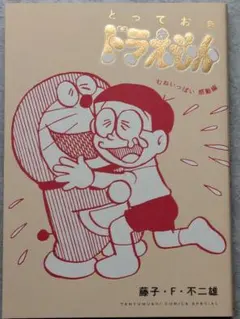 とっておきドラえもん むねいっぱい感動編
