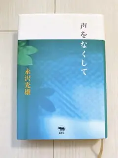 声をなくして*永沢光雄*晶文社