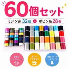 【新品】ミシン糸32個・ボビン糸28個計60個セットミシン裁縫道具 手芸 初心者