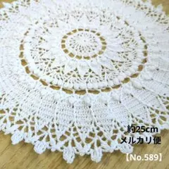 Sale中‼️〜アンティーク風〜立体編み　レース編みドイリー【No.589】