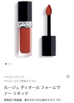 ルージュ ディオール フォーエヴァー リキッド 861