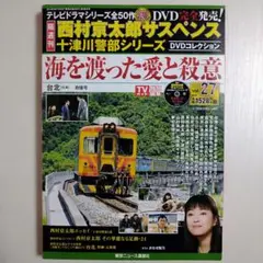 「海を渡った愛と殺意」西村京太郎サスペンス 十津川警部シリーズ Vol.27