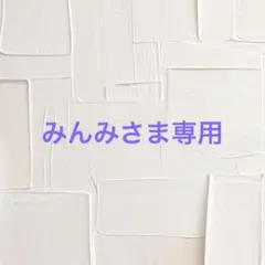 みんみさま専用