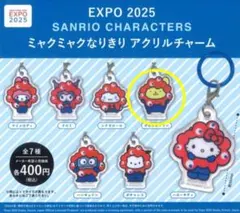 サンリオキャラクターズ ミャクミャクなりきりアクリルチャーム ポムポムプリン