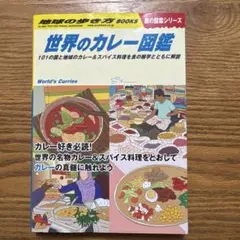 地球の歩き方 W12 世界のカレー図鑑