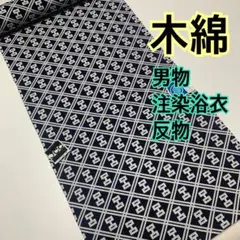 保多織 反物 浴衣反物 籠目 紺 白 綿 メンズ 男性 39cm #1156 - メルカリ