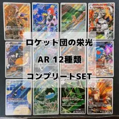 ロケット団の栄光 AR 全12種類 コンプリートセット