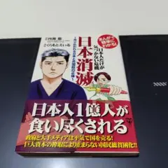 まんがで簡単にわかる!日本人だけが気づかない危機 日本消滅 売り払われる日本と…