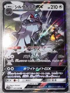 シルヴァディGX RR SM11b ドリームリーグ 041/049