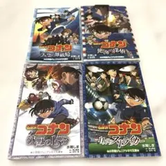 【名探偵コナン 】小学館ジュニアシネマ文庫4冊セット