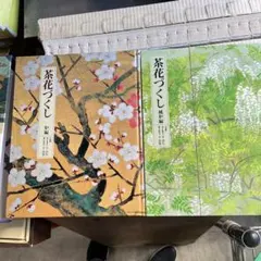 茶花づくし 炉編・風炉編 茶花づくし 炉編・風炉編 裏千家家元千 宗左・宗室 講談社 - メルカリ