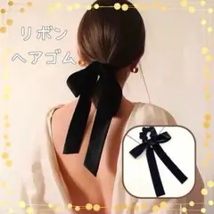 ベロア ロング リボン ヘアゴム シュシュ 黒 韓国 大人 かわいい ベルベット