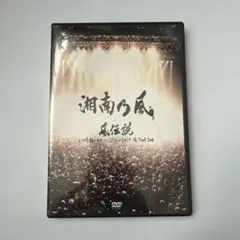 2026年最新】湘南乃風 DVDの人気アイテム - メルカリ