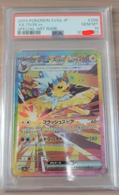 ポケカ　PSA10　テラスタルフェス　サンダース ex SAR