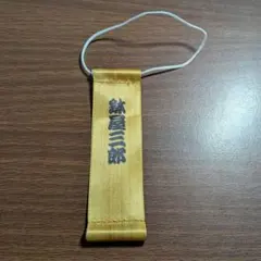 鉢屋三郎 忍たま 長屋物語 ミニタペストリー