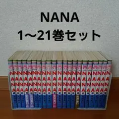 2026年最新】NANA ナナ 全巻セット (1-21巻)の人気アイテム - メルカリ