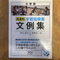 小学校社会科 学習指導案 文例集 澤井陽介 廣嶋憲一郎