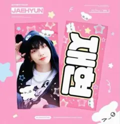 2025年最新】ジェヒョン boynextdoor スローガンの人気アイテム - メルカリ