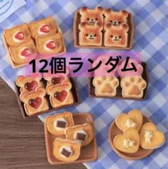 【81】パンケーキ12個ランダム