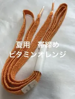 夏用　帯締め　ビタミンカラー　オレンジ　浴衣　着物　夏着物　単衣