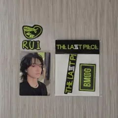 THE LAST PIECE ラスピ RUI ルイ セット