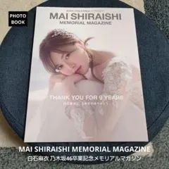 白石麻衣 乃木坂46卒業記念メモリアルマガジン