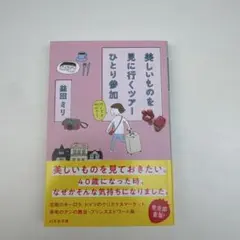 美しいものを見に行くツアーひとり参加