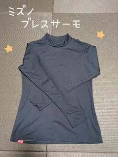 即日発送★ミズノ　ブレスサーモ　ハイネックTシャツ　Мサイズ　長袖　MIZUNO