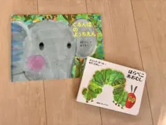 ぐるんぱのようちえん はらぺこあおむし 絵本 2冊セット　絵本セット