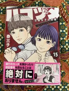 ハコヅメ～交番女子の逆襲～ 15巻 泰三子
