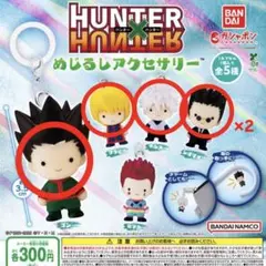 HUNTER×HUNTER めじるしアクセサリー　第一弾