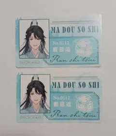 魔道祖師 完結記念展 購入 特典 通行証風カード 藍思追
