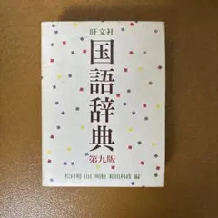 旺文社国語辞典