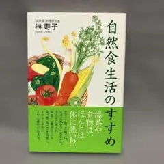 『自然食生活のすすめ』榊寿子／文香社