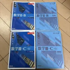 数学II B 数学III C チャート
