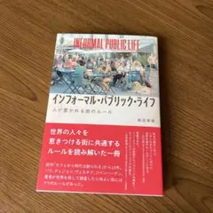 インフォーマル・パブリック・ライフ : 人が惹かれる街のルール